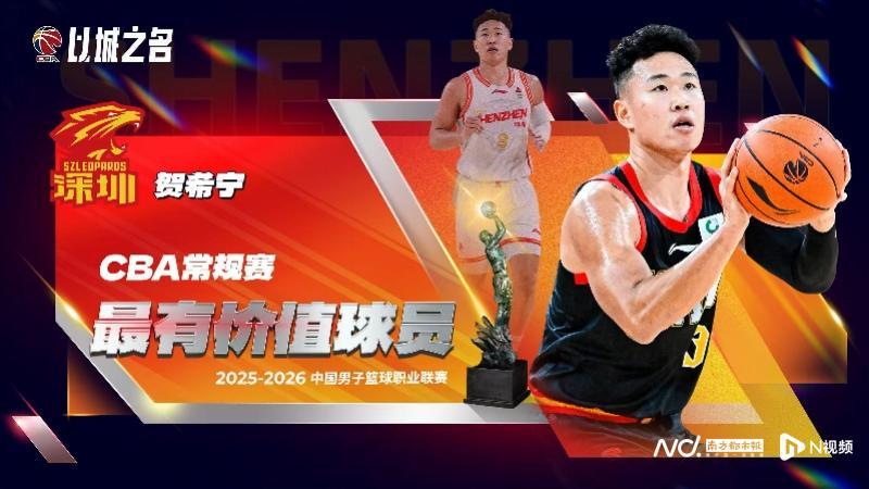 天博体育-深圳队贺希宁加冕CBA常规赛MVP，外援史密斯获国际最佳