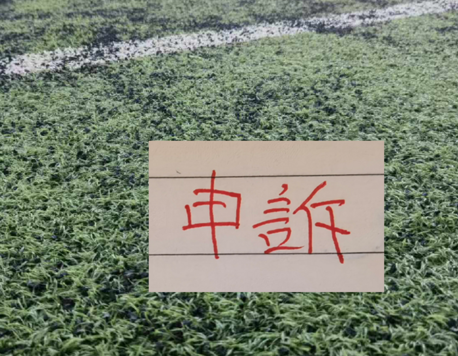 天博体育官方入口-还申诉吗？ 北京国安又有争议点球 之前山东申诉成功